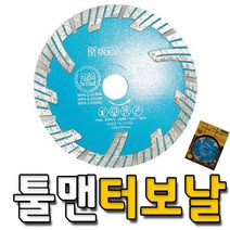 툴맨 타일 커터 날 4인치 그라인더날 건식 마른 날 터보