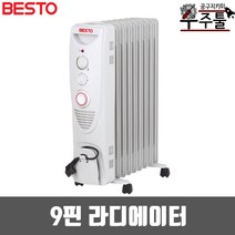 베스토 BS-EOR-9T(9핀) 라디에이터 온열기 히터