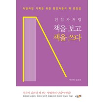 편집자처럼 책을 보고 책을 쓰다:차별화된 기획을 위한 편집자들의 책 관찰법, 예미