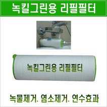 휴대용연수기/녹킬 연수기 6~7개월사용/지하수/석회필터/석회수필터/유럽 처음 석회수 여행용 샤워필터/프랑스/태국물/베트남물/유럽 석회수/수돗물 석회감소/유럽물 석회제거 연수필터, 추가:리필 그린필터, 1개