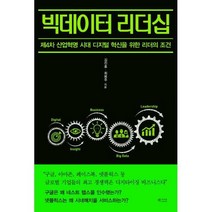 [밀크북] 북카라반 - 빅데이터 리더십 : 제4차 산업혁명 시대 디지털 혁신을 위한 리더의 조건