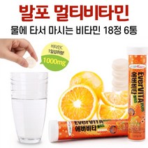 발포 멀티비타민 물에 타먹는 비타민 음료 비타민씨 비타민b6 나이아신 판토텐산 비타민c 정 오렌지맛, 6통, 18정
