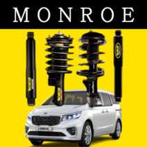 올뉴카니발 전륜 쇼바 먼로MONROE 순정 승차감 개선 서스펜션, 1개