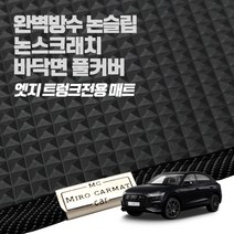 헤이 카매트 아우디 엣지 트렁크 PVC 고무 방수 매트, A8 / S8 3세대(D4) (10년 ~17년)