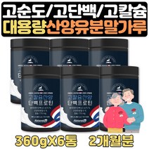 노인 간편한아침식사 노인단백질 고칼슘 산양유 2달분 어른분유 고칼슘 산양분유 마시는 단백질음료 노년 고단백음식 엠비피 MBP 산양우유 노인단백질 근육키우는법 단백질부족