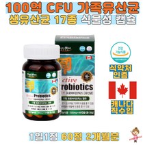 액티브 프로바이오틱스 100억CFU 식약처인증 유산균 증식 유해균 억제 17종유산균 식물성캡슐 캐나다완제품 장건강 배변활동 인공향 무첨가 깨끗한 유산균 남녀노소 가족유산균
