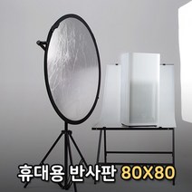 반사판 80CM 조명우산 플래시 LED라이트 조명 확산판, 본상품선택, 본상품선택, 1개