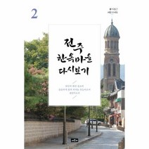 전주 한옥마을 다시보기 2 - 이종근, 단품, 단품