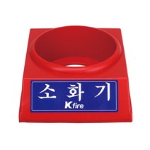 (한국소방) 소화기받침대 2.5kg 전용 업소용 소화기 대 받침