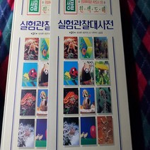 원색도해 실험관찰 대사전.생물/삼안출판.1997