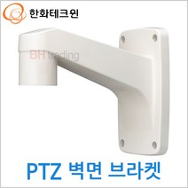 [한화테크윈] CCTV카메라 PTZ 벽면 브라켓 SBP-300WM1