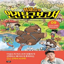 NSB9788950983154 새책-스테이책터 [정재승의 인간 탐구 보고서 9] -인간의 선택은 엉망진창이다-어린이를 위한 뇌과학 프로젝트-아울북-정재승, 정재승의 인간 탐구 보고서 9