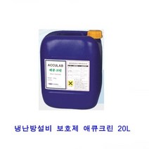 애큐랩통상_냉난방설비보호제 애큐크린 20L, 없음, 상세설명 참조