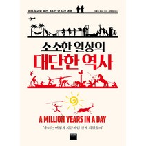 소소한 일상의 대단한 역사:하루 일과로 보는 100만 년 시간 여행, 와이즈베리, 그레그 제너