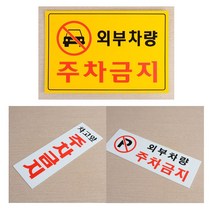 [풀리줄리] 주차금지 외부차량 차고앞 아크릴 안내판 표시판 아파트 상가 건물 부착식, 01 / 옵션_세로형 P
