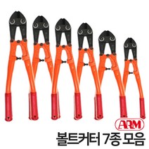 ARM 볼트 커터 7종 모음 HA 컷터 캇타 절단기 철근 와이어 밴드, 42인치 HA-1050