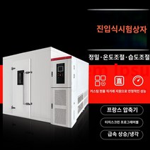 항온항습기 고온 및 저온 시험실 대형 항온 습도실 시험기 실험실 노화실 환경 캐빈, E.테스트박스-성금