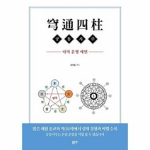 이노플리아 궁통사주 나의운명예언, One color | One Size, 9791138801652