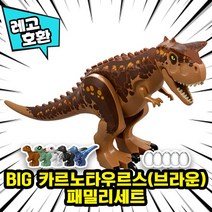 [큐브월드] 레고호환 공룡 & 동물 블록피규어 총출동 레고호환블록, 09. BIG 카르노타우르스(브라운) 패밀리세트