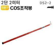 COS조작봉 2단 2미터 DS2-2 디스콘봉 고압 장대봉 [315EA.2BA5CA]