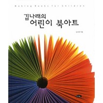 김나래의 어린이 북아트, 마루벌