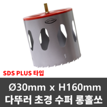 다뚜러 초경홀쏘 D30*H160 SDSPLUS타입 샌드위치판넬 홀캇타 홀커터
