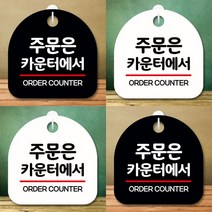 주문하는곳 안내표지판 고리형 주문은카운터, 상품선택, 블랙