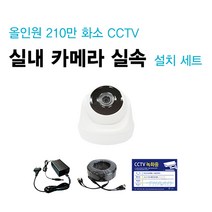 [THAAD] 가성비 좋은 210만화소 고해상도 CCTV 자가설치 올인원 실내 실외 카메라 설치 패키지 녹화기, 실내 카메라 1대 추가 세트 패키지 (케이블 10M)