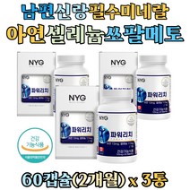 남편 신랑 임신준비 필수 영양 쏘팔메토 하수오 분말 아연 셀레늄 영양제 셀렌 징크 마카 남가새열매 다미아나잎 분말 면역력 항산화 할아버지 할머니 노인 어르신 중년 남성 남자 여성