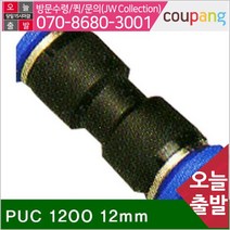 상아뉴매틱 공구책임 원터치피팅(PUC타입) PUC 1200 12mm (묶음(5EA)), 본상품선택