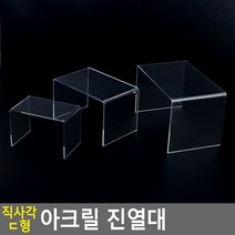 골든트리 투명 직사각 ㄷ형 아크릴 진열대 제품진열대 화장품 매장 디스플레이, 대 (210 x 130 x 130mm)