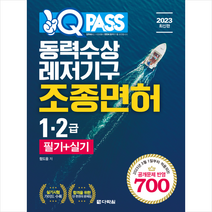 2023 원큐패스 동력수상레저기구조종면허 1 2급 필기+실기 + 미니수첩 증정, 다락원