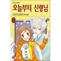 오늘부터 신령님 15, 학산문화사