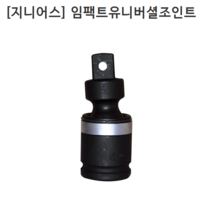[GENIUS] 지니어스 임팩유니버셜조인트 (핀타입-신형) 라쳇체결3/4인치