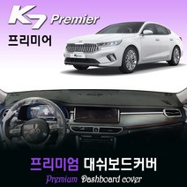 기아 K7 프리미어 대쉬보드커버 (2020년식) [스웨이드-벨벳-부직포], 부직포원단 / 블랙라인, HUD-없음/센터스피커-있음