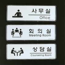 회사 사무실 명칭 이름 알림 표지판 팻말 사무실현판, 사이즈 회의실