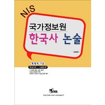 NIS 국가정보원 한국사 논술(특정직 7급)(2016):핵심이론 + 논술문제, 엑스퍼트