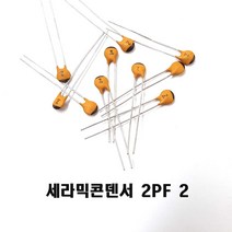 세라믹콘덴서2pF(1개~1000개) 세2P Ceramic Capacitor 2pF 50v, 100개
