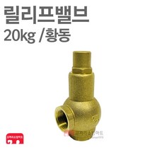 릴리프 밸브 20kg 황동 압력조절 안전밸브 펌프 소방, 1개