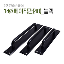 판손잡이 C031 베란다 샷시 미닫이 중문 가구 슬라이딩 폴딩도어 건축 손잡이, 14베이직(40)판 블랙[P128]
