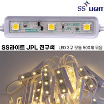 [SS라이트] JPL 전구색 3구 LED모듈 100개 500개 1000개 묶음 엘이디조명 전구색 간판 led간접조명 국산 100%, SS라이트 JPL(전구색)X500개