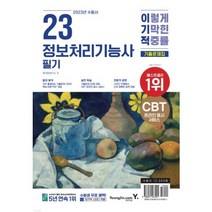 2023 이기적 정보처리기능사 필기 기출문제집 : 시험장까지 함께 가는 핵심요약 & CBT 온라인 모의고사