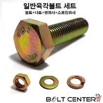 일반육각볼트세트 M18 볼트 너트 평와샤 스프링와샤, 일반육각볼트세트18X75=2세트