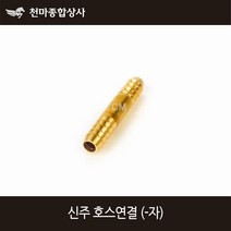 동양 신주 호스연결 신주연결 신주닛쁠 호스니플 일자 6mm~25mm, 1개