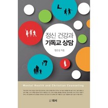 정신건강과 기독교 상담, 대서