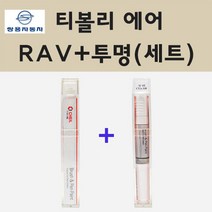쌍용 티볼리에어 RAV 체리레드 주문 붓펜 페인트 + 투명붓펜 8ml