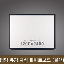 법랑 유광 자석 화이트보드(블랙) 120x240cm 학원칠판, 블랙우드