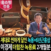 [본사정품] 이경제 더 힘찬녹용 진 2개월분 육십분골 녹용즙 6년근 홍삼 녹용 진액, 더 힘찬녹용 진 정품:2개월분 60포, 1포당:60ml