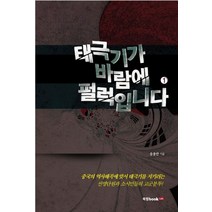 태극기가 바람에 펄럭입니다 1, 북랩, 송용만 저