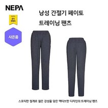 네파 남성 간절기 페이토 트레이닝 기본팬츠(7G16312 프라자점 사은품증정)
